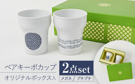 [波佐見焼][当店オリジナルボックス]ペアキーポカップ サンテナボックス入り メガネ・プチプチ[福田陶器店][PA373]