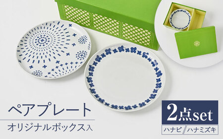 [波佐見焼][当店オリジナルボックス]ペアプレート サンテナボックス入り ハナビ・ハナミズキ[福田陶器店][PA374]