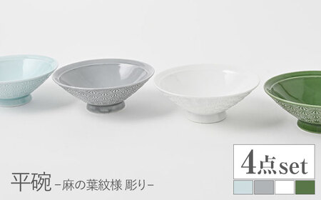 【陶器市特集】【波佐見焼】平碗 セット 麻の葉紋様（彫り） 青白釉・グレー・白磁・織部色　4色セット【福田陶器店】[PA380]