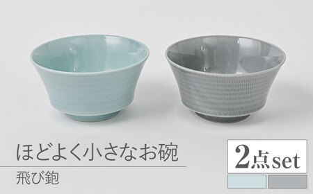 [波佐見焼]とびかんな ほどよく小さなお碗 ペア 青白釉・グレー [福田陶器店][PA381]