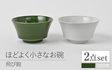 [波佐見焼]とびかんな ほどよく小さなお碗 ペア 白磁・織部色[福田陶器店][PA382]