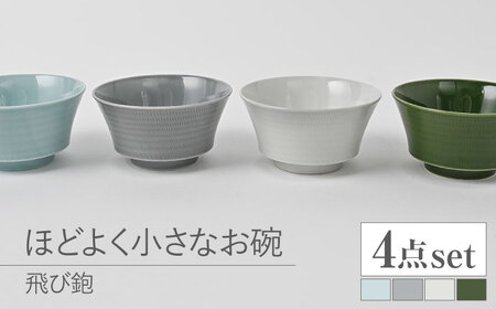 【波佐見焼】とびかんな ほどよく小さなお碗 4点セット 青白釉・グレー・白磁・織部色【福田陶器店】[PA383]