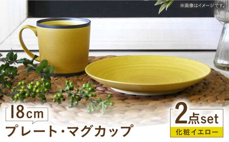 [波佐見焼] 18cmプレート・マグカップ 化粧イエロー 2点セット [和山][WB172]