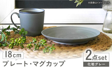 [波佐見焼] 18cmプレート・マグカップ 化粧グレー 2点セット [和山][WB173]