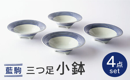 【波佐見焼】藍駒 三つ足小鉢 4点セット【和山】[WB174]