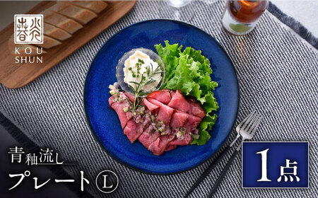 【波佐見焼】青釉流し プレート L（25.5cm） 1点【光春窯】[XD111]