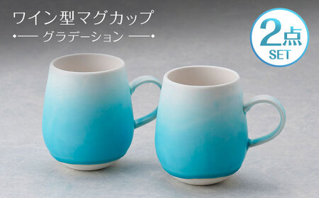 【波佐見焼】マグカップ ワイン型 グラデーション ライトブルー ペア【長十郎窯】[AE112]