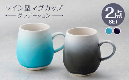 【波佐見焼】マグカップ ワイン型 グラデーション ライトブルー・ブラック ペア【長十郎窯】[AE114]