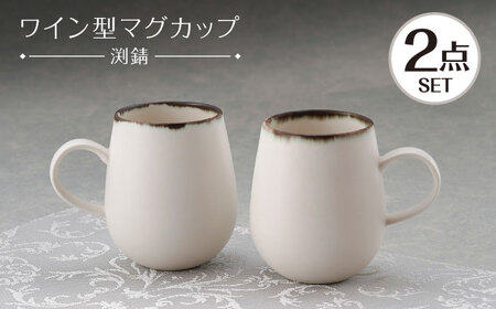 【波佐見焼】マグカップ ワイン型 渕錆 ホワイトマット ペア【長十郎窯】[AE115]