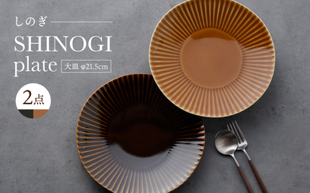 【波佐見焼】しのぎ 大皿2枚セット キャメル・アメ釉 食器 プレート【一龍陶苑】[CC89]