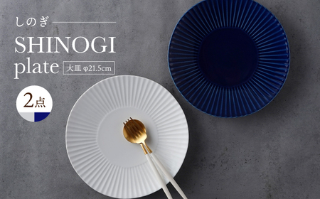 【波佐見焼】しのぎ 大皿2枚セット 瑠璃・白磁 食器 プレート【一龍陶苑】[CC91]