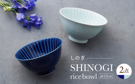 【波佐見焼】しのぎ 茶碗 大2個セット 瑠璃・青磁 食器 ちゃわん【一龍陶苑】[CC92]