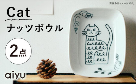 【波佐見焼】Pebble Ceramic Studioコラボ Catナッツボウル 2枚【アイユー】[UA64]