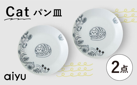 【陶器市特集】【波佐見焼】Pebble Ceramic Studioコラボ Catパン皿 2枚【アイユー】[UA68]