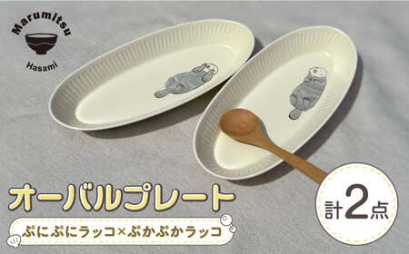 【波佐見焼】オーバルプレート ぷにぷにラッコ×ぷかぷかラッコ ペア【マルミツ】[GC11]