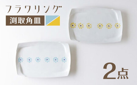 [波佐見焼]角皿 フラワリング ペア 黄・青[奥川陶器][KB75]