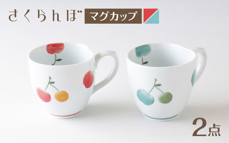 [波佐見焼]マグカップ さくらんぼ ペア 赤・青[奥川陶器][KB76]