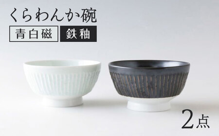 [波佐見焼]くらわんか碗 ペア モノクロ 青白磁・鉄釉[奥川陶器][KB78]