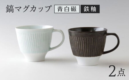 [波佐見焼]マグカップ ペア モノクロ 青白磁・鉄釉[奥川陶器][KB79]