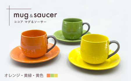 【陶器市特集】【波佐見焼】ココアマグ＆ソーサー 3色セット オレンジ・黄色・黄緑【陶芸ゆたか】[VA149]