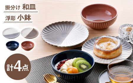 【波佐見焼】皿・小鉢 シックカラー オリジナルセット 4点【団陶器/光和陶器】[NB148]