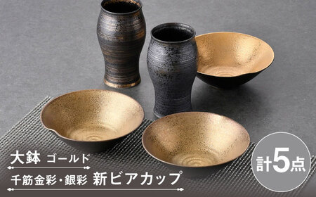 [波佐見焼]ビアカップ・鉢 ゴールド ブラック オリジナルセット 5点[陶もと/不二商店][NB150]