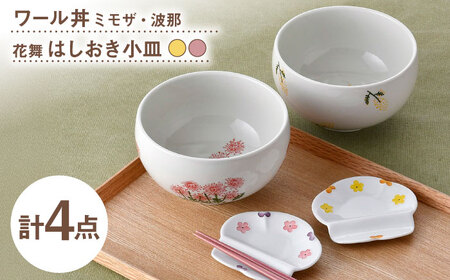 [波佐見焼]どんぶり・箸置き小皿 花柄 オリジナルセット 4点[大貴セラミックス/浜陶][NB153]