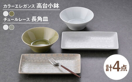 【波佐見焼】小鉢・長角皿 エレガント レース オリジナルセット 4点【舘山堂/陶芸ゆたか】[NB154]