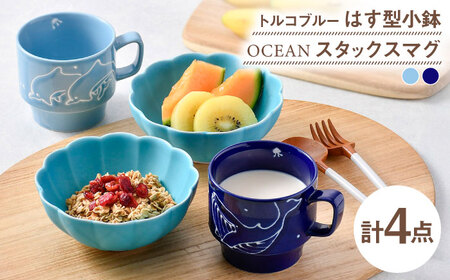 【波佐見焼】小鉢・マグカップ ブルー オリジナルセット 4点【福田陶器店/トーエー】[NB156]