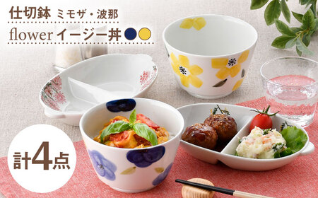 [波佐見焼]仕切鉢・イージー丼 花柄 オリジナルセット 4点[大貴セラミックス/協立陶器][NB158]