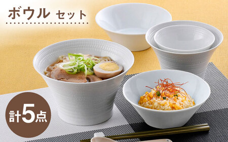 [波佐見焼]ボウルセット ホワイト オリジナルセット 5点[トーエー/舘山堂][NB161]
