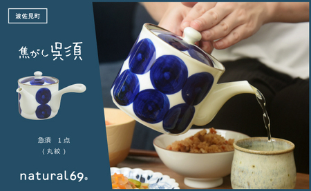 [波佐見焼]焦がし呉須 急須 丸紋 1点[natural69][QA135]