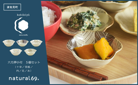[波佐見焼]粉引釉 六方押小付 5個セット 十草/羽根/円/花/糸[natural69][QA136]
