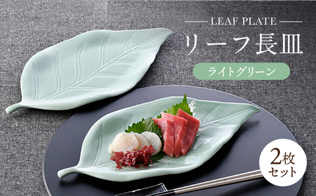 【波佐見焼】長皿 リーフ長皿 2枚セット ライトグリーン 【重山陶器】[ZB31]