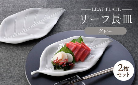 [波佐見焼]長皿 リーフ長皿 2枚セット グレー [重山陶器][ZB32]