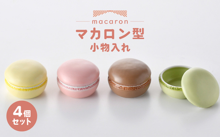 【陶器市特集】【波佐見焼】マカロン型 小物入れ 4個セット ストロベリー・モカ・レモン・ピスタチオ 【重山陶器】「[ZB36]