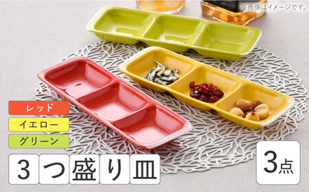 [波佐見焼]3つ盛り皿 3枚セット レッド・イエロー・グリーン 仕切り皿[大新窯][DC170]