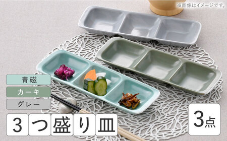 [波佐見焼]3つ盛り皿 3枚セット 青磁・カーキ・グレー マットカラー 仕切り皿[大新窯][DC171]