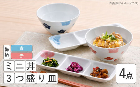 [波佐見焼]ミニ丼 3つ盛り皿 ペアセット 梅柄 青・赤 計4点[大新窯][DC172]