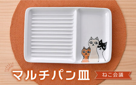 [波佐見焼]マルチパン皿 ねこ会議柄 [大新窯][DC173]