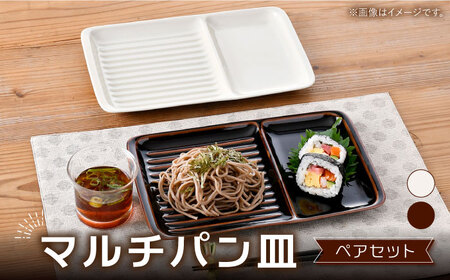 [波佐見焼]マルチパン皿 ペア アイボリー・アメ色[大新窯][DC175]