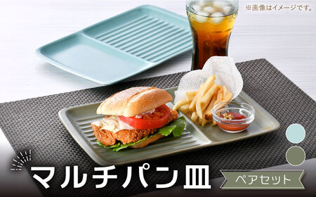 [波佐見焼]マルチパン皿 ペア 青磁・カーキ マットカラー[大新窯][DC176]