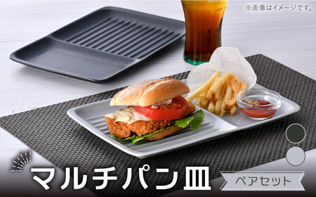 [波佐見焼]マルチパン皿 ペア ブラック・グレー マットカラー[大新窯][DC179]