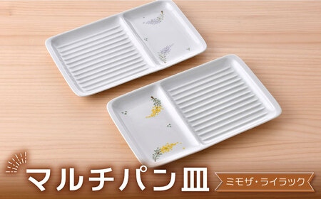 【波佐見焼】マルチパン皿 ペア ミモザ・ライラック 2枚セット【大新窯】[DC181]