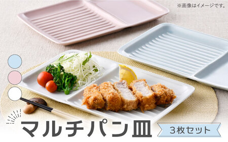 [波佐見焼]マルチパン皿 3枚セット スカイブルー・ピンク・ホワイト[大新窯][DC182]