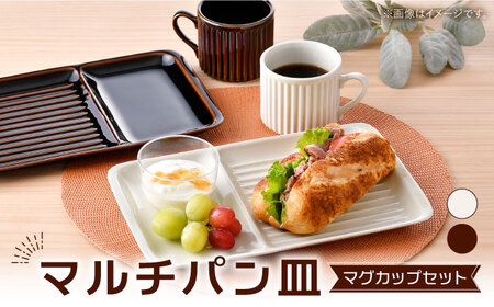 [波佐見焼]マルチパン皿 マグカップセット アメ・アイボリー 計4点[大新窯][DC184]