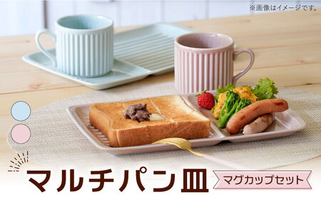 [波佐見焼]マルチパン皿 マグカップセット スカイブルー・ピンク 計4点[大新窯][DC185]