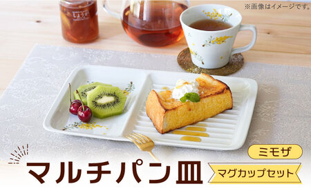 [波佐見焼]マルチパン皿 マグカップセット ミモザ 計2点[大新窯][DC186]