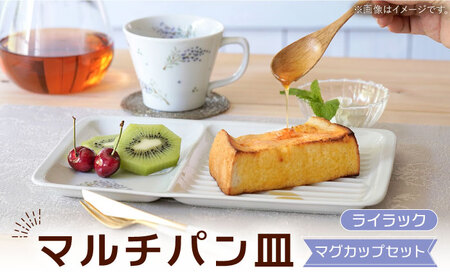 [波佐見焼]マルチパン皿 マグカップセット ライラック柄 計点[大新窯][DC187]