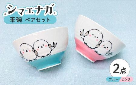 【波佐見焼】シマエナガ 茶碗 ペアセット ブルー・ピンク【大新窯】[DC189]